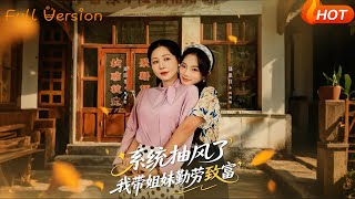 系统抽风了我带姐妹勤劳致富