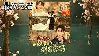 七零年代娇妻的财富密码