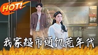 我家超市通飢荒年代
