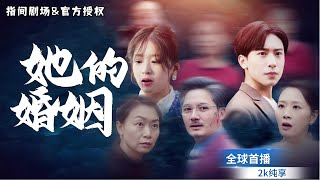 20年婚姻骗局：乡下婆婆大战富太亲妈
