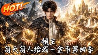 🔥开局快破产？觉醒系统，每人每天白给一金币！狂买物资无限爆兵，看破落领主砸钱逆袭，打造最强帝国！《领