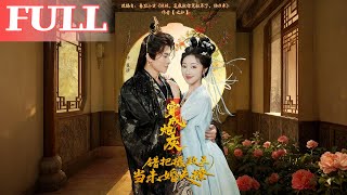 穿成炮灰：错把摄政王当未婚夫撩