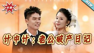 【大結侷完整版】《計中計：老公破産日記》第1~31集