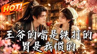 王爷的嘴是铁打的，胃是我惯的