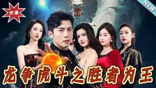 龍爭虎鬭之勝者爲王