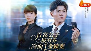 The Tycoon's Grandson Raised Poor, The Ice-Hearted Heiress's Exclusive Love