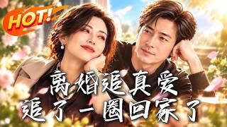 🔥抛下20年发妻奔赴“灵魂真爱”，奔现现场竟是连环杀抛弃20年发妻奔赴网恋“真爱”，奔现却撞上连环骗