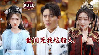 世間無我這般人