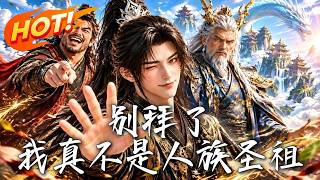 别拜了，我真不是人族圣祖