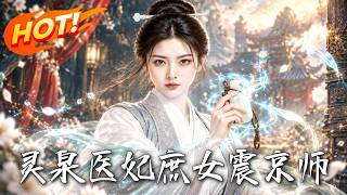 灵泉医妃：庶女震京师