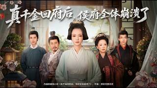 The Real Young Lady's Return Crashed the Marquis' Mansion