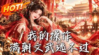 我的操作，满朝文武逃不过