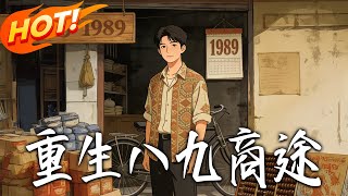 Rebirth: Business Path in 1989