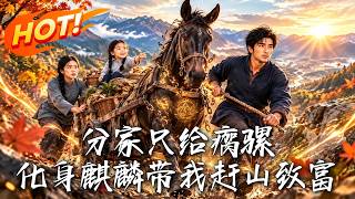 分家获瘸骡，麒麟助我逆袭致富