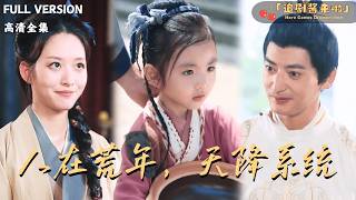 《人在荒年，天降系統》