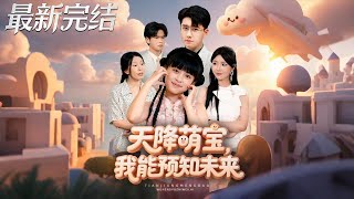 《天降萌宝，我能预知未来》