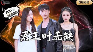君王葉無缺：蒼龍君王之戰