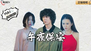 午夜保安的怪異夜晚