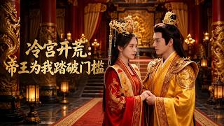 The Palace Outcast: The Emperor Crossed the Threshold for Me