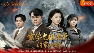 玄学老祖，七爷的掌心娇