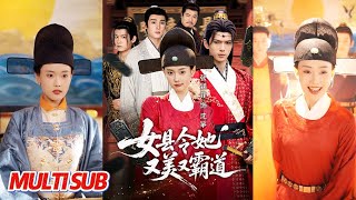 女县令她又美又霸道