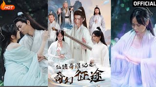 仙旅奇遇記之奇幻征途