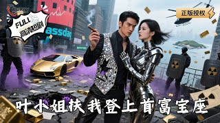葉小姐扶我登上首富寶座