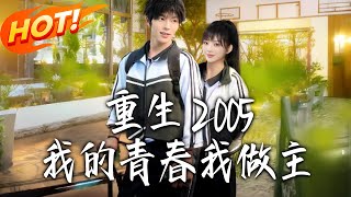 Reborn in 2005: My Youth, My Rules