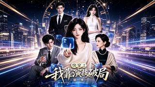 快穿之我靠演技破局 第一季