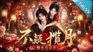 不疑揽月：鞠水月在手