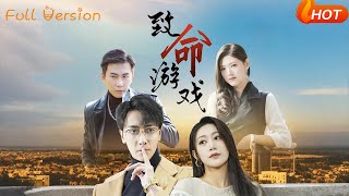 致命遊戯