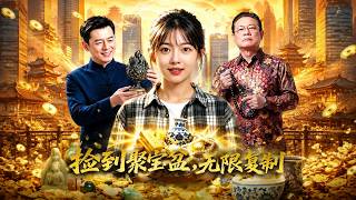 《撿到聚寶盆，無限複制》