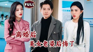 離婚後，美女老婆後悔了