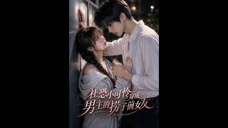 《社恐小可怜穿成男主的捞子前女友》【短剧合集】