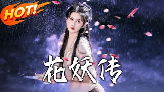 花妖传