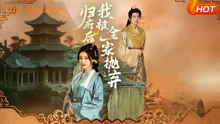 歸府後我被全家拋棄