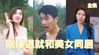 神毉少帥的逆襲：絕美縂裁的豪賭