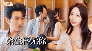 餘生再無你