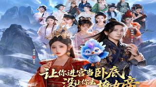 让你进宫当卧底，没让你去撩女帝