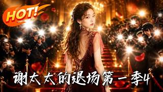 谢太太的退场：迟来的深情比草贱