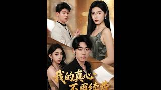 我的真心不再续费