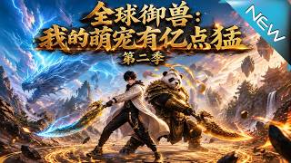 全球御兽：我的萌宠有亿点猛第二季