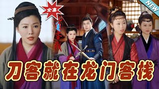 刀客就在龍門客棧