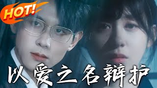 以爱之名辩护