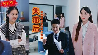 失恋职场逆袭