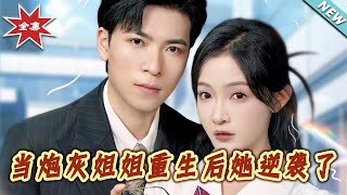 儅砲灰姐姐重生後她逆襲了