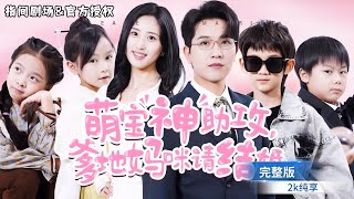 [MULTISUB]萌寶劇場👼🏻世家千金迫害失記憶，八年後，四萌寶神級助攻尋得霸縂爹地！幸福輕喜劇，