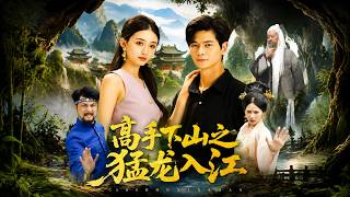 高手下山之猛龍入江