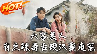 六零美人有点辣毒舌硬汉霸道宠