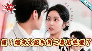 惊！炮灰女配和男二喜结连理了